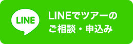 LINEでツアーのご相談・申込み